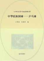 中华民族国球  乒乓球
