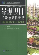 景观<em>设计</em>手绘效果图表现