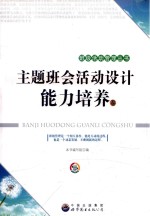 主题班会活动设计  <em>能力</em><em>培养</em>卷