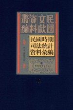 民国时期司法统计资料汇编  第16册