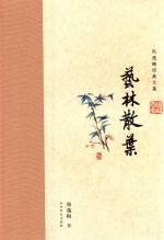 <em>郑<em>逸梅</em></em>经典文集  艺林散叶