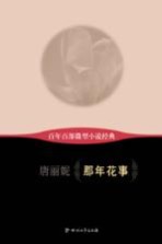百年百部微型小说经典  那年花事