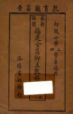 最新语体  福建全省乡土教科书  第1册