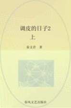 春风注音aoe名家名作  调皮的日子  2  上