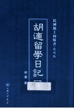 <em>胡适</em>留学日记  1