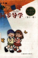 小学语文字词句段篇<em>与</em>习题提示同步导学  六年制  第<em>1</em><em>1</em>册