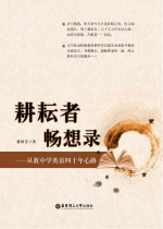 耕耘者畅想录  从教中学英语四十年心路