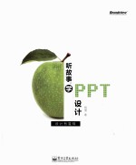 听故事，学PPT<em>设计</em>