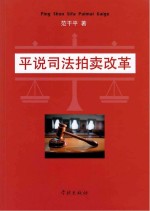 平说<em>司法</em>拍卖改革