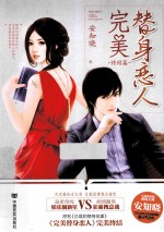 完美替身恋人  终结篇