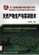 天然产物生产与实训<em>技术</em>
