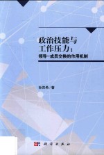 政治技能与工作压力  领导-成员交换的作用机制