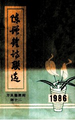 <em>陈增</em>铨诗联选  方良验经附则十二