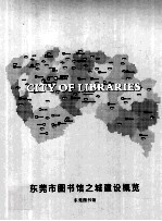 <em>东莞</em>市<em>图<em>书馆</em></em>之城建设概览