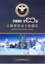 吉林省<em>禁毒</em>工作报告  2001-2005