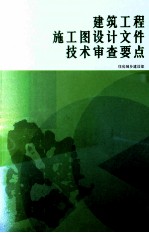 建筑工程施工图设计文件<em>技术</em>审查要点