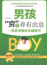男孩穷着养<em>有</em>出息  穷养男孩的关键细节