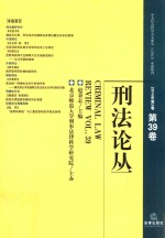 刑法论丛  2014年第3卷第39卷