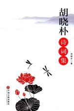 <em>胡晓</em>朴诗词集