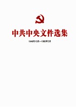 中共中央文件选集  1949年10月-1966年<em>5</em>月  第37册