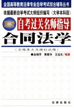 自考过关名师指导  合同法学  答题要点及模拟试题