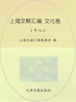 <em>上海</em>文献汇编  文化卷  18