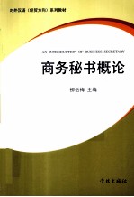 商务<em>秘书</em><em>概论</em>