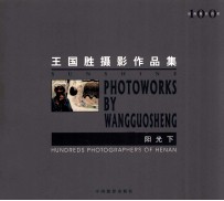 阳光下  <em>王国</em><em>胜</em>摄影作品集