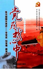 党在我心中：我与祖国共奋进：学党史  知党史  跟党走  小学高年级读本
