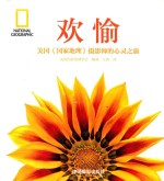 欢愉  美国《国家地理》摄影师的心灵之旅
