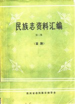 民族志资料汇编  第2集  苗族