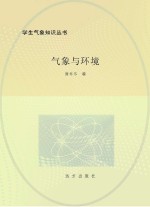 <em>气象</em>与环境