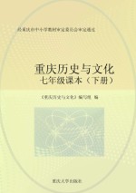 重庆历史<em>与</em>文化  七年级课本  下
