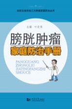 膀胱<em>肿瘤</em>家庭防治<em>手册</em>