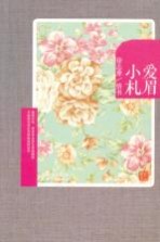 爱眉小札  <em>徐志</em>摩情书