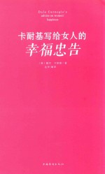 <em>卡<em>耐基</em></em>写给女人的幸福忠告