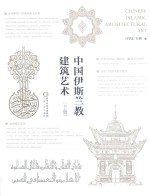 中国伊斯兰教建筑艺术  下册