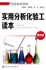 实用分析化验工读本  第4版