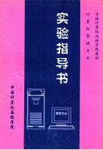 计算机管理专业实验指导书  98/99级