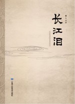 长江<em>泪</em>