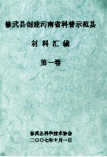 修武县创建河南省科普示范县材料汇编  第1卷