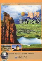 让你大开眼界的地理<em>世界</em><em>之最</em>