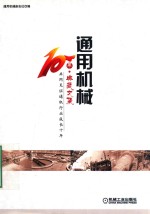 通用机械<em>10</em><em>年</em>  <em>典藏</em>文集