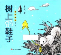 <em>冰波</em>幽默童话系列  树上的鞋子