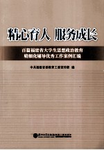 精心育人  服务成长  百篇<em>福建</em>省大学生思想政治教育精细化辅导优秀工作案例汇编