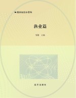 <em>海洋</em>知识小<em>百科</em>  渔业篇