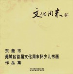 <em><em>东莞</em>市</em>莞城区首届“文化周末”杯少儿书画作品集