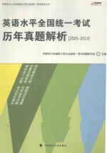 英语水平<em>全国</em>统一<em>考试</em>历年真题解析  2005-2014