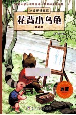 <em>冰波</em>抒情童话·注音版  花背小乌龟