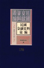 民国金融史料汇编  第179册